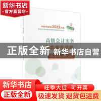 正版 高级会计实务全真模拟试题 上海国家会计学院 经济科学出版