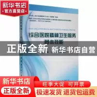 正版 综合医院精神卫生服务基本技能 魏镜 中华医学电子音像 9787