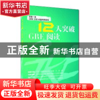 正版 12天突破GRE阅读 维C上校编著 中国人民大学出版社 97873002