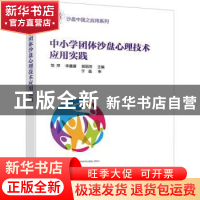 正版 中小学团体沙盘心理技术应用实践 邹萍,李鑫蕾,郭丽芳 化学