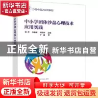 正版 中小学团体沙盘心理技术应用实践 邹萍,李鑫蕾,郭丽芳 化学