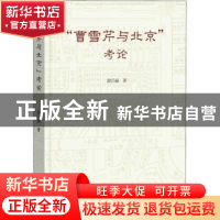 正版 “曹雪芹与北京”考论 段江丽著 学苑出版社 9787507762280