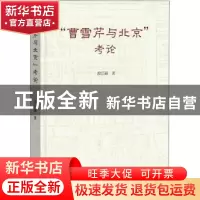 正版 “曹雪芹与北京”考论 段江丽著 学苑出版社 9787507762280