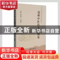 正版 郑州中医药文化概览 禄保平,苗艳艳 郑州大学出版社 9787564