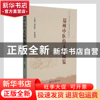 正版 郑州中医药文化概览 禄保平,苗艳艳 郑州大学出版社 9787564