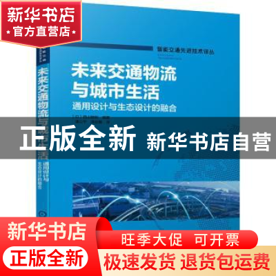 正版 未来交通物流与城市生活:通用设计与生态设计的融合 [日]西