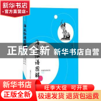 正版 海派俗语图解/海派俗语丛录 萧萧 上海大学出版社有限公司 9