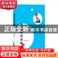 正版 海派俗语图解/海派俗语丛录 萧萧 上海大学出版社有限公司 9