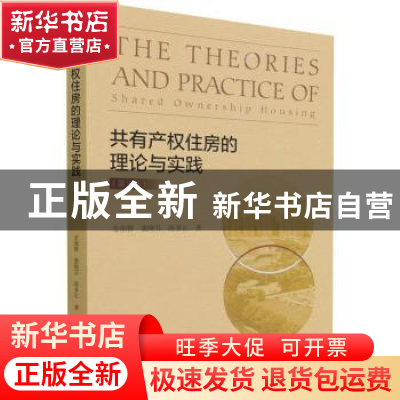 正版 共有产权住房的理论与实践 金细簪,虞晓芬,陈多长 经济科学