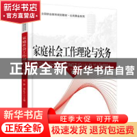 正版 家庭社会工作理论与实务 何静,周良才主编 北京大学出版社