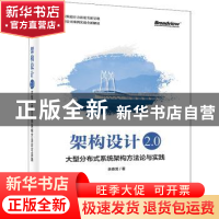 正版 架构设计2.0:大型分布式系统架构方法论与实践 余春龙 电子