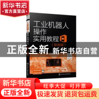 正版 工业机器人操作实用教程 张俊,刘天宋 化学工业出版社 97871