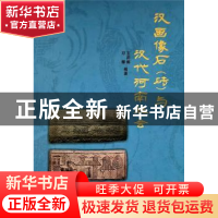 正版 汉画像石(砖)与汉代河南社会 王莉娜,邓攀编著 郑州大学
