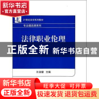 正版 法律职业伦理 许身健 主编 北京大学出版社 9787301234488