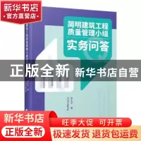 正版 简明建筑工程质量管理小组实务问答 委生平 中国市场出版社