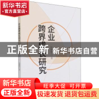 正版 企业跨界成长研究 侯赟慧 经济科学出版社 9787521824896 书