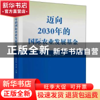 正版 迈向2030年的国际农业发展基金 吴国起,田亚 经济科学出版社