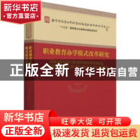 正版 职业教育办学模式改革研究 石伟平 经济科学出版社 97875218