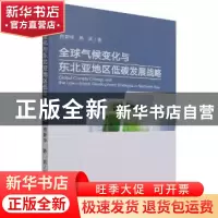 正版 全球气候变化与东北亚地区低碳发展战略 佟新华,陈武 经济科