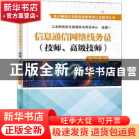 正版 信息通信网络线务员 (技师、高级技师)指导教程 工业和信