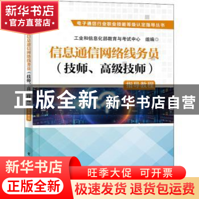 正版 信息通信网络线务员 (技师、高级技师)指导教程 工业和信