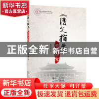 正版 《清文指要》整理研究 魏巧燕 黑龙江大学出版社 9787568601