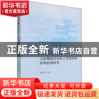 正版 绩效薪酬对薪酬满意度和工作绩效的影响机制研究 杨旭华 经