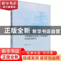 正版 绩效薪酬对薪酬满意度和工作绩效的影响机制研究 杨旭华 经