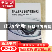 正版 现代机器人学基础与控制研究 江洁 著 水利水电出版社 97875