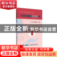 正版 子宫内膜癌100问 黄胡信,王刚主编 中华医学电子音像出版社