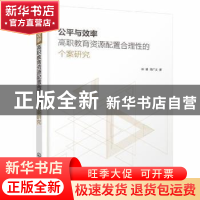 正版 公平与效率:高职教育资源配置合理性的个案研究 林娟,周广