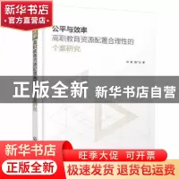 正版 公平与效率:高职教育资源配置合理性的个案研究 林娟,周广