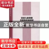 正版 流浪儿童调查及救助机制探析 赵维泰 社会科学文献出版社 97