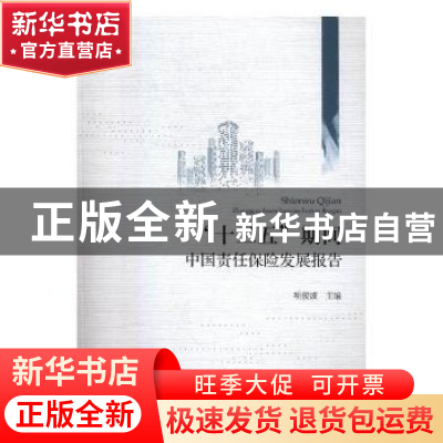 正版 “十二五”期间中国责任保险发展报告 项俊波 中国财政经济
