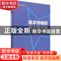 正版 需求侧崛起新大国平衡:中美自由贸易研究报告 刘畅,张欣怡,