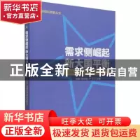 正版 需求侧崛起新大国平衡:中美自由贸易研究报告 刘畅,张欣怡,