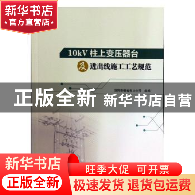 正版 10kV柱上变压器台及进出线施工工艺规范 国网安徽省电力公司