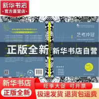 正版 艺考冲冠:艺考生高考英语总复习指导用书:英语:学案 朱炳炎