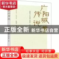 正版 广阳城的传说 寇殿荣,张连和,赵景贤著 学苑出版社 978750