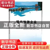 正版 现代旅游企业经营与管理实务研究 徐真真 水利水电出版社 97