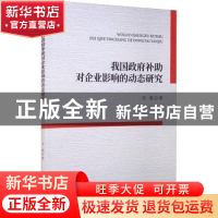正版 我国政府补助对企业影响的动态研究 马悦著 经济科学出版社