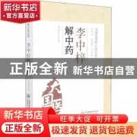 正版 李中梓解中药 李成文,刘桂荣 中国医药科技出版社 978752142