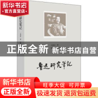 正版 鲁迅研究笔记 王得后 著 钱理群 选评 商务印书馆 978710020