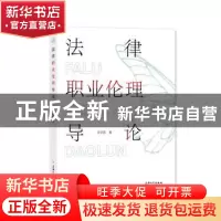 正版 法律职业伦理导论 文学国 上海大学出版社有限公司 97875671