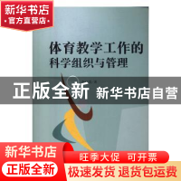 正版 体育教学工作的科学组织与管理 李红霞著 中国水利水电出版