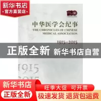 正版 中华医学会纪事:1915-2015:1915-2015 中华医学会 中华医学