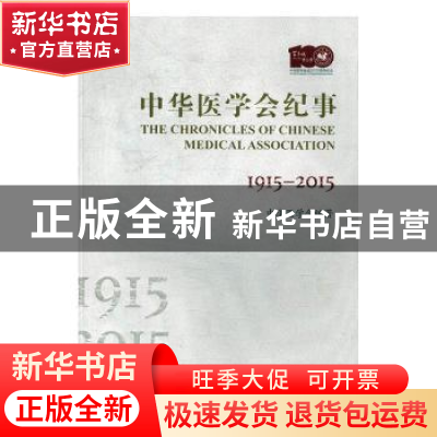 正版 中华医学会纪事:1915-2015:1915-2015 中华医学会 中华医学