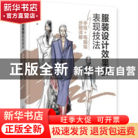 正版 服装设计效果图表现技法——手绘+电脑绘步骤详解 鑫玥 化学