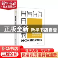 正版 家具解构(坐具设计实战)(精) 徐岚,刘美玲,张琳枫 化学工业