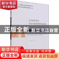 正版 会计规则变迁与企业权利的界定分配 李晋 经济科学出版社 97